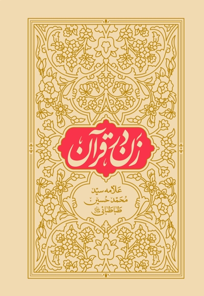 زن در قرآن